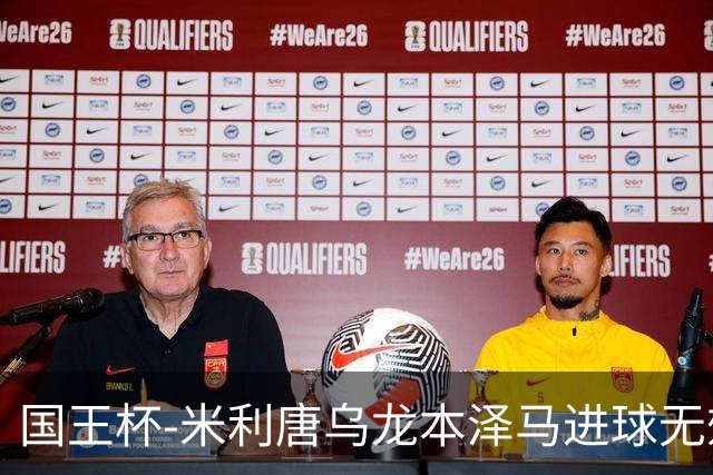 国王杯-米利唐乌龙本泽马进球无效 皇马0-1巴萨