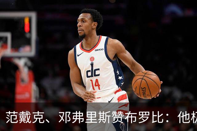 范戴克、邓弗里斯赞布罗比：他极难对付 和卢卡库有相似之处