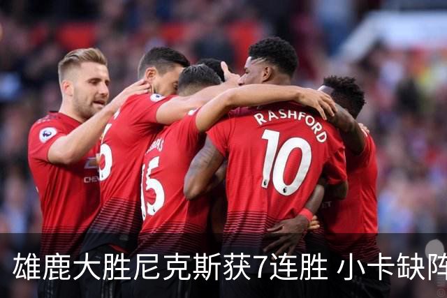 雄鹿大胜尼克斯获7连胜 小卡缺阵快船惨负绿军