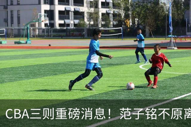 CBA三则重磅消息！范子铭不原离京，山西续约迪亚洛，吴前体育馆投资1.8亿