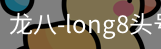 long8头号玩家